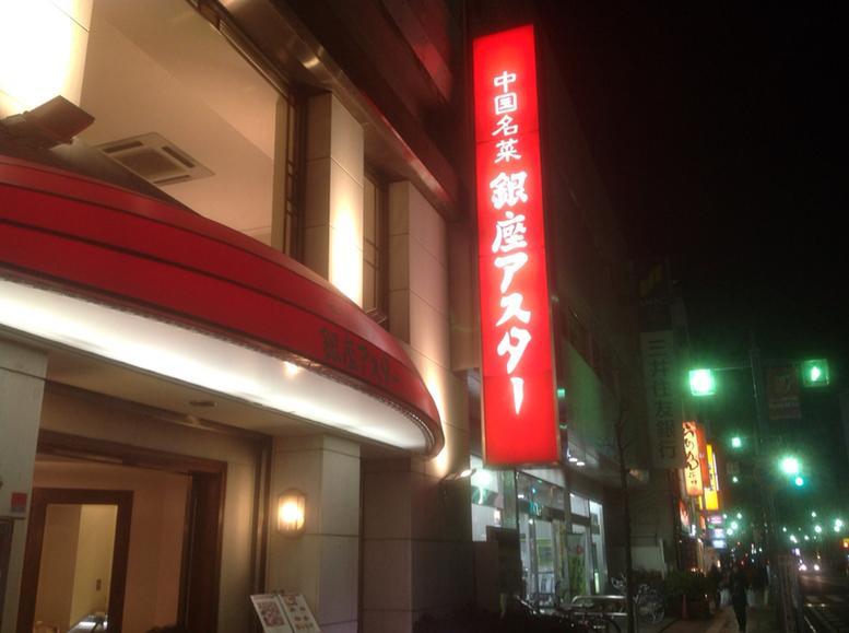 Ginza Aster Urawa Hotel